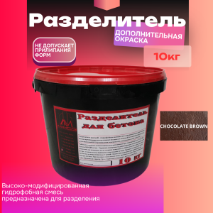 Разделитель цветной для печатного бетона 10 кг Chocolate brown шоколадно-коричневый